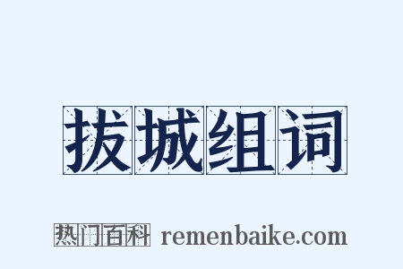 拔城组词是什么意思的图片